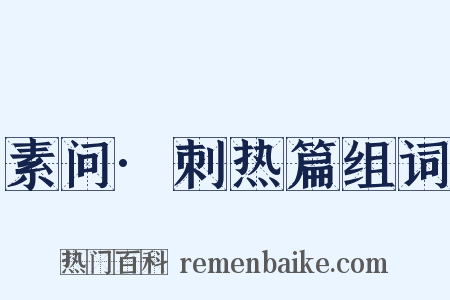 素问·刺热篇组词是什么意思的图片